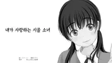 Boku no Aisuru Inaka no Shoujo.|내가 사랑하는 시골 소녀, 한국어