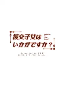 援交子女はいかがですか？, 日本語