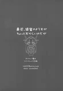 最近、提督のようすがちょっとおかしいのだが, 日本語