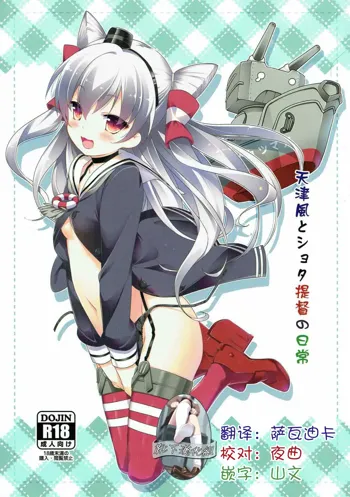 Amatsukaze to Shota Teitoku no Nichijou, 中文