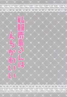 私服鹿島さんはえろかわいい, 日本語