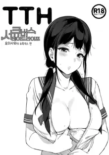 TTH Succubus Stayed Life Yomisawa-san no Yuuwaku Ecchi Hen | TTH 서큐버스테이드라이프 요미사와의 유혹섹스 편, 한국어