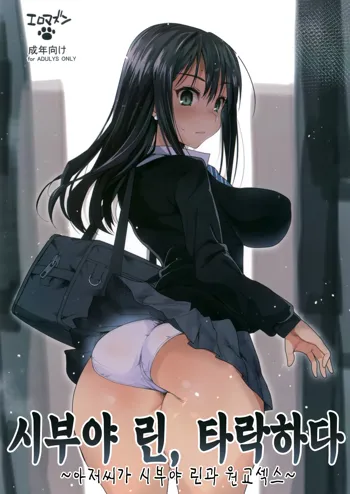 Shibuya Rin, Ochiru ~Ossan ga Shibuya Rin to Enkou Sex~ | 시부야 린, 타락하다 ~아저씨가 시부야 린과 원교섹스~, 한국어