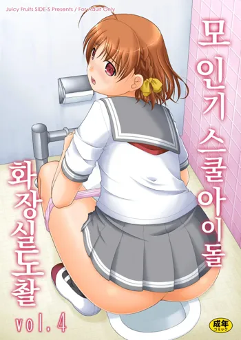 Bou Ninki School Idol Toilet Tousatsu vol. 4 | 모 인기 스쿨아이돌 화장실 도촬 vol. 4 (decensored), 한국어