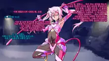 Jouai Senki Pink Heart ~Seigi no Heroine ga Teki Kaijin no Chikara de Aku no Kanbu e to Someagaru!!~, 한국어