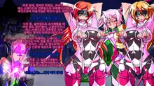 Jouai Senki Pink Heart ~Seigi no Heroine ga Teki Kaijin no Chikara de Aku no Kanbu e to Someagaru!!~, 한국어