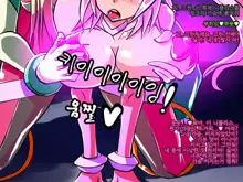 Jouai Senki Pink Heart ~Seigi no Heroine ga Teki Kaijin no Chikara de Aku no Kanbu e to Someagaru!!~, 한국어