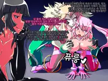 Jouai Senki Pink Heart ~Seigi no Heroine ga Teki Kaijin no Chikara de Aku no Kanbu e to Someagaru!!~, 한국어