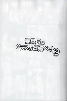 委員長はクラスの妊娠ペット 2, 日本語