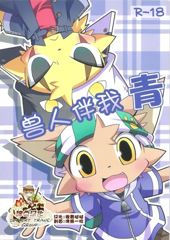 Kemono Gokko Ao, 中文