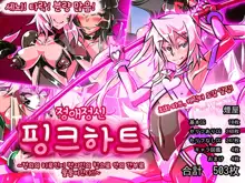 Jouai Senki Pink Heart ~Seigi no Heroine ga Teki Kaijin no Chikara de Aku no Kanbu e to Someagaru!!~ | 정애정신 핑크하트 ~정의의 히로인이 적괴인의 힘으로 악의 간부로 물들어간다!!~, 한국어