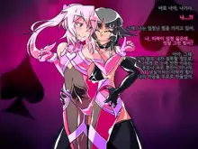 Jouai Senki Pink Heart ~Seigi no Heroine ga Teki Kaijin no Chikara de Aku no Kanbu e to Someagaru!!~ | 정애정신 핑크하트 ~정의의 히로인이 적괴인의 힘으로 악의 간부로 물들어간다!!~, 한국어