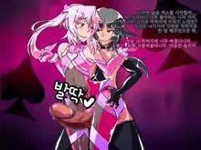 Jouai Senki Pink Heart ~Seigi no Heroine ga Teki Kaijin no Chikara de Aku no Kanbu e to Someagaru!!~ | 정애정신 핑크하트 ~정의의 히로인이 적괴인의 힘으로 악의 간부로 물들어간다!!~, 한국어