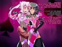 Jouai Senki Pink Heart ~Seigi no Heroine ga Teki Kaijin no Chikara de Aku no Kanbu e to Someagaru!!~ | 정애정신 핑크하트 ~정의의 히로인이 적괴인의 힘으로 악의 간부로 물들어간다!!~, 한국어