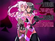 Jouai Senki Pink Heart ~Seigi no Heroine ga Teki Kaijin no Chikara de Aku no Kanbu e to Someagaru!!~ | 정애정신 핑크하트 ~정의의 히로인이 적괴인의 힘으로 악의 간부로 물들어간다!!~, 한국어