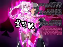 Jouai Senki Pink Heart ~Seigi no Heroine ga Teki Kaijin no Chikara de Aku no Kanbu e to Someagaru!!~ | 정애정신 핑크하트 ~정의의 히로인이 적괴인의 힘으로 악의 간부로 물들어간다!!~, 한국어