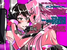 Jouai Senki Pink Heart ~Seigi no Heroine ga Teki Kaijin no Chikara de Aku no Kanbu e to Someagaru!!~ | 정애정신 핑크하트 ~정의의 히로인이 적괴인의 힘으로 악의 간부로 물들어간다!!~, 한국어