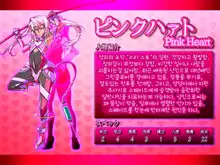 Jouai Senki Pink Heart ~Seigi no Heroine ga Teki Kaijin no Chikara de Aku no Kanbu e to Someagaru!!~ | 정애정신 핑크하트 ~정의의 히로인이 적괴인의 힘으로 악의 간부로 물들어간다!!~, 한국어