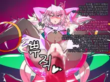 Jouai Senki Pink Heart ~Seigi no Heroine ga Teki Kaijin no Chikara de Aku no Kanbu e to Someagaru!!~ | 정애정신 핑크하트 ~정의의 히로인이 적괴인의 힘으로 악의 간부로 물들어간다!!~, 한국어