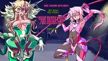 Jouai Senki Pink Heart ~Seigi no Heroine ga Teki Kaijin no Chikara de Aku no Kanbu e to Someagaru!!~ | 정애정신 핑크하트 ~정의의 히로인이 적괴인의 힘으로 악의 간부로 물들어간다!!~, 한국어