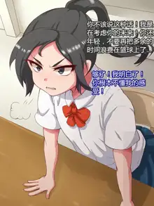 Namaiki Sports Shoujo no Gal Choukyou Kiroku - Zenpen, 中文