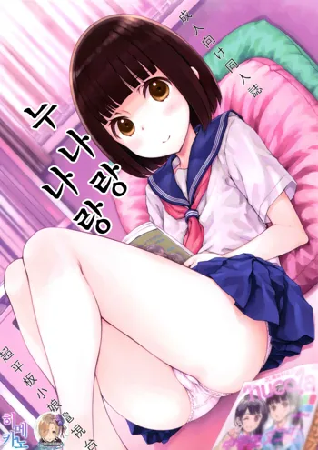 Onee-chan to Boku to | 누나랑 나랑, 한국어