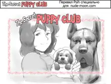 Himitsu no Inukko Club | The Secret Puppy Club, Русский