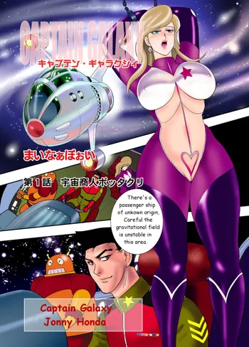 Captain Galaxy Ch. 1, English