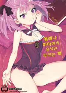 Helena Mama ni Amaeru dake no Hon. | 엘레나 마마에게 응석만 부리는 책, 한국어