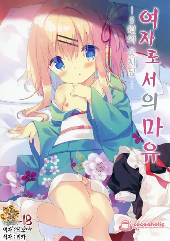 Onnanoko no Mayu -Satsuki Yosowoi- | 여자아이 마유 - 5월의 옷차림-, 한국어