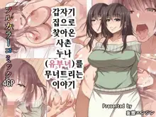 Totsuzen Tomari ni Kita Juushi (Hitozuma) o Otosu Hanashi | 갑자기 집으로 찾아온 사촌 누나(유부녀)를 무너트리는 이야기, 한국어