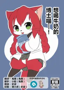 Hakase wa Milk ga Nomitai Nyaa! | 想喝牛奶的博士喵-!, 中文