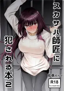 Scathach-shishou ni Okasareru Hon 2, 中文