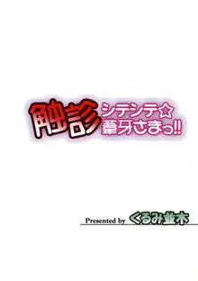 触診シテシテ☆葦牙さまっ!!, 日本語