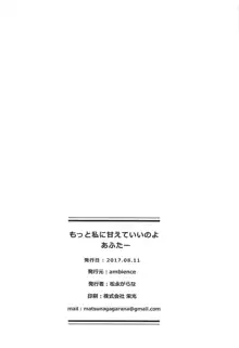 もっと私に甘えていいのよあふたー, 日本語