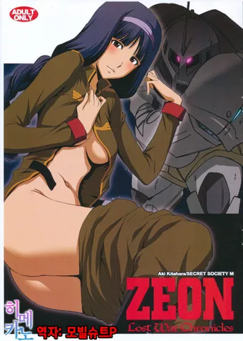 ZEON Lost War Chronicles - Gaiden no Daigyakushuu, 한국어