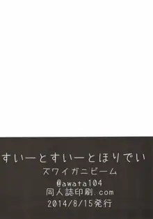 すいーとすいーとほりでい, 日本語