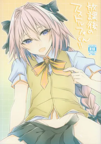 Houkago no Astolfo-kun!!, 中文