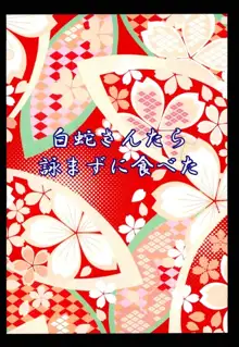 白蛇さんたら詠まずに食べた, 日本語