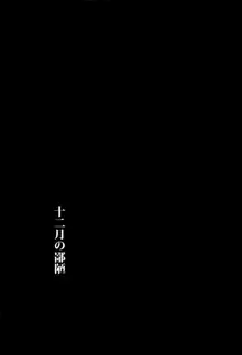 十二月の鄙陋, 日本語