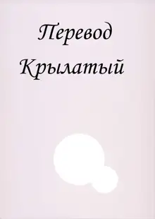 Princess's Hounyou & Do-Inkou Yarimakuri Sokonashi Seiyoku Community | Золотые дождики принцесс. Блуд наполненный бесконецным стремлением к объединению., Русский