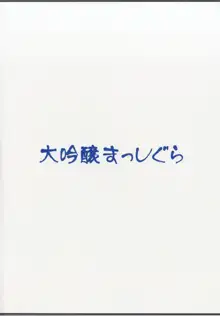 時津風ママの中あったかいなりぃ, 日本語