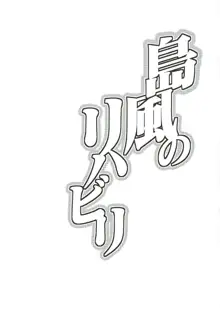 島風のリハビリ, 日本語