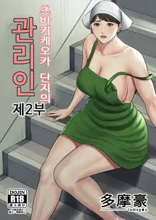 Tsubakigaoka Danchi no Kanrinin Dainibu | 츠바키케오카 단지의 관리인 제2부, 한국어