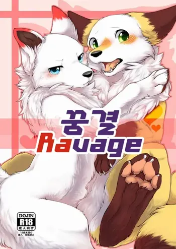 Yume Utsutsu Lovage | 꿈결 Ravage, 한국어