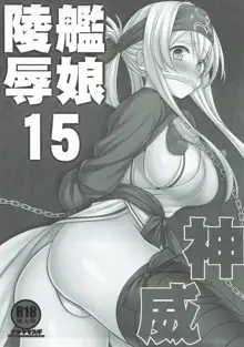 艦娘陵辱15神威, 日本語