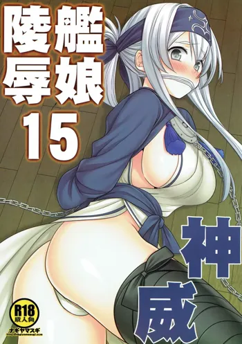 艦娘陵辱15神威, 日本語