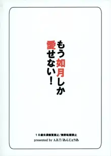 もう如月しか愛せない!, 日本語