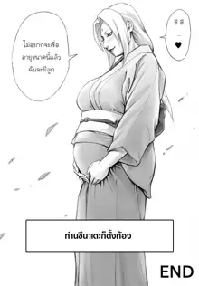 Akogare no Tsunade-sama o Zettai Haramasetai! I want to impregnate Tsunade-sama!, ไทย