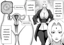 Akogare no Tsunade-sama o Zettai Haramasetai! I want to impregnate Tsunade-sama!, ไทย